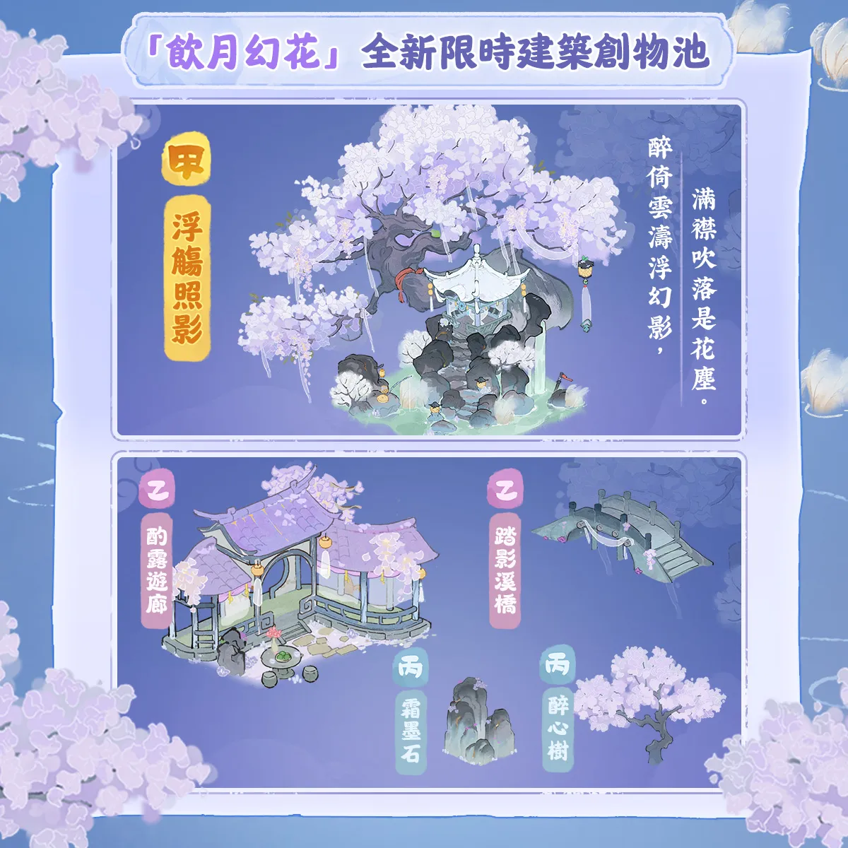 飲月幻花創物建築主題,包含浮觴照影